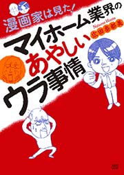 漫画家は見た マイホーム業界のあやしいウラ事情 1巻 最新刊 フォアミセス 広田奈都美 無料試し読みなら漫画 マンガ 電子書籍のコミックシーモア 漫画家は見た マイホーム業界のあやしいウラ事情 1巻 最新刊 フォアミセス 広田奈都美 無料試し読みなら漫画 マンガ 電子書籍のコミックシーモア