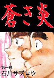 蒼き炎 1巻 ビーグリー 石川サブロウ 無料試し読みなら漫画 マンガ 電子書籍のコミックシーモア