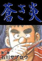 蒼き炎 2巻 無料試し読みなら漫画 マンガ 電子書籍のコミックシーモア