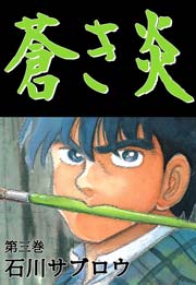 蒼き炎 3巻 石川サブロウ 無料試し読みなら漫画 マンガ 電子書籍のコミックシーモア