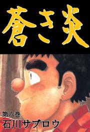 蒼き炎 6巻 石川サブロウ 無料試し読みなら漫画 マンガ 電子書籍のコミックシーモア