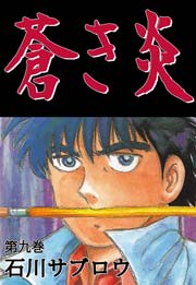 蒼き炎 9巻 無料試し読みなら漫画 マンガ 電子書籍のコミックシーモア