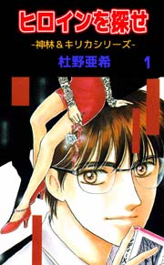 神林 キリカシリーズ 1巻 杜野亜希 無料試し読みなら漫画 マンガ 電子書籍のコミックシーモア 神林 キリカシリーズ 1巻 杜野亜希 無料試し読みなら漫画 マンガ 電子書籍のコミックシーモア