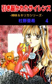 神林 キリカシリーズ 4巻 杜野亜希 無料試し読みなら漫画 マンガ 電子書籍のコミックシーモア 神林 キリカシリーズ 4巻 杜野亜希 無料試し読みなら漫画 マンガ 電子書籍のコミックシーモア