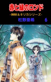 神林 キリカシリーズ 6巻 無料試し読みなら漫画 マンガ 電子書籍のコミックシーモア