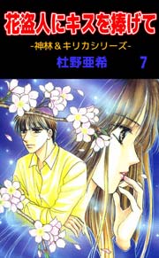 神林 キリカシリーズ 7巻 杜野亜希 無料試し読みなら漫画 マンガ 電子書籍のコミックシーモア 神林 キリカシリーズ 7巻 杜野亜希 無料試し読みなら漫画 マンガ 電子書籍のコミックシーモア