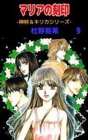 神林 キリカシリーズ 9巻 杜野亜希 無料試し読みなら漫画 マンガ 電子書籍のコミックシーモア 神林 キリカシリーズ 9巻 杜野亜希 無料試し読みなら漫画 マンガ 電子書籍のコミックシーモア