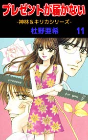 神林 キリカシリーズ 11巻 杜野亜希 無料試し読みなら漫画 マンガ 電子書籍のコミックシーモア 神林 キリカシリーズ 11巻 杜野亜希 無料試し読みなら漫画 マンガ 電子書籍のコミックシーモア