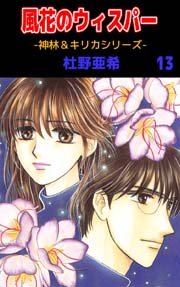 神林 キリカシリーズ 13巻 杜野亜希 無料試し読みなら漫画 マンガ 電子書籍のコミックシーモア 神林 キリカシリーズ 13巻 杜野亜希 無料試し読みなら漫画 マンガ 電子書籍のコミックシーモア