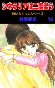 神林 キリカシリーズ 14巻 無料試し読みなら漫画 マンガ 電子書籍のコミックシーモア