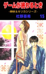 神林 キリカシリーズ 15巻 無料試し読みなら漫画 マンガ 電子書籍のコミックシーモア 神林 キリカシリーズ 15巻 無料試し読みなら漫画 マンガ 電子書籍のコミックシーモア