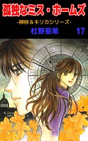 神林 キリカシリーズ 17巻 無料試し読みなら漫画 マンガ 電子書籍のコミックシーモア 神林 キリカシリーズ 17巻 無料試し読みなら漫画 マンガ 電子書籍のコミックシーモア