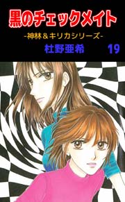 神林 キリカシリーズ 19巻 杜野亜希 無料試し読みなら漫画 マンガ 電子書籍のコミックシーモア 神林 キリカシリーズ 19巻 杜野亜希 無料試し読みなら漫画 マンガ 電子書籍のコミックシーモア