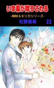 神林 キリカシリーズ 22巻 最新刊 無料試し読みなら漫画 マンガ 電子書籍のコミックシーモア