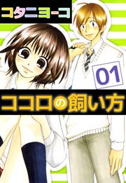 ココロの飼い方 1巻 無料試し読みなら漫画 マンガ 電子書籍のコミックシーモア ココロの飼い方 1巻 無料試し読みなら漫画 マンガ 電子書籍のコミックシーモア