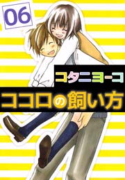 ココロの飼い方 6巻 コタニヨーコ 無料試し読みなら漫画 マンガ 電子書籍のコミックシーモア ココロの飼い方 6巻 コタニヨーコ 無料試し読みなら漫画 マンガ 電子書籍のコミックシーモア