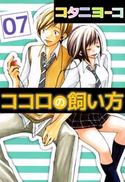 ココロの飼い方 7巻 無料試し読みなら漫画 マンガ 電子書籍のコミックシーモア ココロの飼い方 7巻 無料試し読みなら漫画 マンガ 電子書籍のコミックシーモア