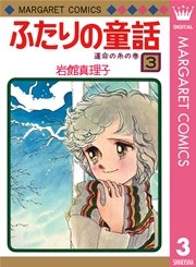 ふたりの童話 3巻 最新刊 週刊マーガレット マーガレットコミックスdigital 岩館真理子 無料試し読みなら漫画 マンガ 電子書籍のコミックシーモア