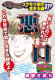 悪口 1巻 最新刊 ほんとうにこわい嫁 姑 桐野さおり 無料試し読みなら漫画 マンガ 電子書籍のコミックシーモア 悪口 1巻 最新刊 ほんとうにこわい嫁 姑 桐野さおり 無料試し読みなら漫画 マンガ 電子書籍のコミックシーモア