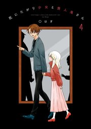 死にたがり少女と食人鬼さん 4巻 最新刊 無料試し読みなら漫画 マンガ 電子書籍のコミックシーモア 死にたがり少女と食人鬼さん 4巻 最新刊 無料試し読みなら漫画 マンガ 電子書籍のコミックシーモア