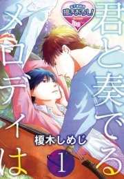 君と奏でるメロディは 1巻 無料試し読みなら漫画 マンガ 電子書籍のコミックシーモア