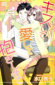 キスして愛して抱きしめて 1巻 最新刊 無料試し読みなら漫画 マンガ 電子書籍のコミックシーモア キスして愛して抱きしめて 1巻 最新刊 無料試し読みなら漫画 マンガ 電子書籍のコミックシーモア