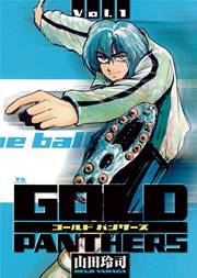 Gold Panthers 1巻 無料試し読みなら漫画 マンガ 電子書籍のコミックシーモア Gold Panthers 1巻 無料試し読みなら漫画 マンガ 電子書籍のコミックシーモア