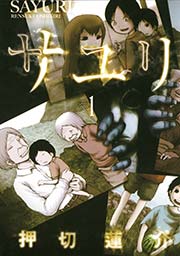 サユリ 押切蓮介 1巻 無料試し読みなら漫画 マンガ 電子書籍のコミックシーモア サユリ 押切蓮介 1巻 無料試し読みなら漫画 マンガ 電子書籍のコミックシーモア