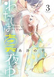 わたしは真夜中 3巻 最新刊 無料試し読みなら漫画 マンガ 電子書籍のコミックシーモア わたしは真夜中 3巻 最新刊 無料試し読みなら漫画 マンガ 電子書籍のコミックシーモア
