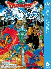 ドラゴンクエスト 蒼天のソウラ 6巻 無料試し読みなら漫画 マンガ 電子書籍のコミックシーモア