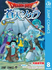 ドラゴンクエスト 蒼天のソウラ 8巻 無料試し読みなら漫画 マンガ 電子書籍のコミックシーモア
