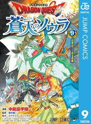 ドラゴンクエスト 蒼天のソウラ 9巻 無料試し読みなら漫画 マンガ 電子書籍のコミックシーモア ドラゴンクエスト 蒼天のソウラ 9巻 無料試し読みなら漫画 マンガ 電子書籍のコミックシーモア