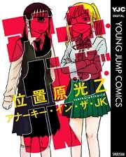 アナーキー イン ザ Jk 1巻 最新刊 アオハル ヤングジャンプコミックスdigital 位置原光z 無料試し読みなら漫画 マンガ 電子書籍のコミックシーモア
