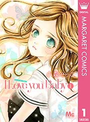 I Love You Baby 1巻 無料試し読みなら漫画 マンガ 電子書籍のコミックシーモア