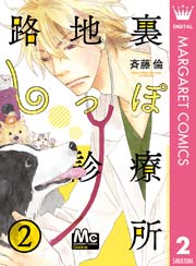 路地裏しっぽ診療所 2巻 Cookie マーガレットコミックスdigital 斉藤倫 無料試し読みなら漫画 マンガ 電子書籍のコミックシーモア