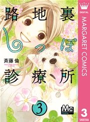 路地裏しっぽ診療所 3巻 Cookie マーガレットコミックスdigital 斉藤倫 無料試し読みなら漫画 マンガ 電子書籍のコミックシーモア
