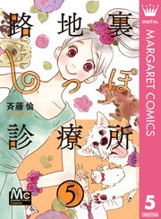 路地裏しっぽ診療所 5巻 Cookie マーガレットコミックスdigital 斉藤倫 無料試し読みなら漫画 マンガ 電子書籍のコミックシーモア