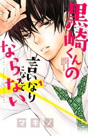 黒崎くんの言いなりになんてならない 1巻 別冊フレンド マキノ 無料試し読みなら漫画 マンガ 電子書籍のコミックシーモア