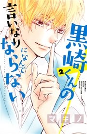 黒崎くんの言いなりになんてならない 2巻 別冊フレンド マキノ 無料試し読みなら漫画 マンガ 電子書籍のコミックシーモア