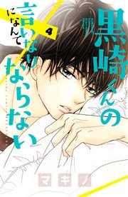 黒崎くんの言いなりになんてならない 4巻 無料試し読みなら漫画 マンガ 電子書籍のコミックシーモア 黒崎くんの言いなりになんてならない 4巻 無料試し読みなら漫画 マンガ 電子書籍のコミックシーモア