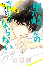 黒崎くんの言いなりになんてならない 4巻 無料試し読みなら漫画 マンガ 電子書籍のコミックシーモア