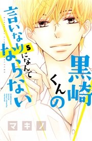 黒崎くんの言いなりになんてならない 5巻 別冊フレンド マキノ 無料試し読みなら漫画 マンガ 電子書籍のコミックシーモア