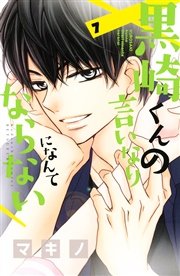 黒崎くんの言いなりになんてならない 7巻 無料試し読みなら漫画 マンガ 電子書籍のコミックシーモア