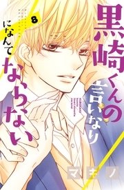 黒崎くんの言いなりになんてならない 8巻 無料試し読みなら漫画 マンガ 電子書籍のコミックシーモア