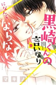 黒崎くんの言いなりになんてならない 9巻 別冊フレンド マキノ 無料試し読みなら漫画 マンガ 電子書籍のコミックシーモア