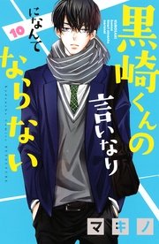 黒崎くんの言いなりになんてならない 10巻 無料試し読みなら漫画 マンガ 電子書籍のコミックシーモア