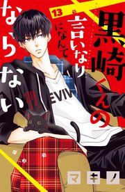黒崎くんの言いなりになんてならない 13巻 別冊フレンド マキノ 無料試し読みなら漫画 マンガ 電子書籍のコミックシーモア 黒崎くんの言いなりになんてならない 13巻 別冊フレンド マキノ 無料試し読みなら漫画 マンガ 電子書籍のコミックシーモア