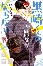 黒崎くんの言いなりになんてならない 14巻 別冊フレンド マキノ 無料試し読みなら漫画 マンガ 電子書籍のコミックシーモア