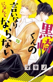 黒崎くんの言いなりになんてならない 15巻 無料試し読みなら漫画 マンガ 電子書籍のコミックシーモア