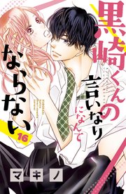 黒崎くんの言いなりになんてならない 16巻 別冊フレンド マキノ 無料試し読みなら漫画 マンガ 電子書籍のコミックシーモア